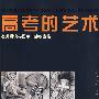 高考的艺术-静物素描