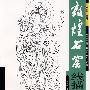 敦煌石窟线描集