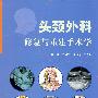 头颈外科修复与重建手术学