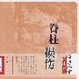 洛阳正骨临床丛书-脊柱损伤