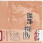 洛阳正骨临床丛书-髋部损伤