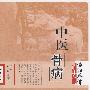 洛阳正骨临床丛书-中医骨病