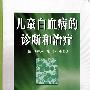 儿童白血病的诊断和治疗