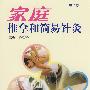 家庭推拿和简易针灸(第2版)