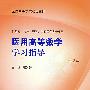 医用高等数学学习指导（二版/本科临床配教）