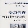 中国针刀医学临床系列丛书-针刀治疗类风湿关节炎及强直性脊柱炎