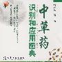 中草药识别和应用图典
