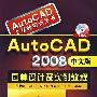 AutoCAD工程师培训丛书--AutoCAD2008中文版园林设计及实例教程(附光盘)