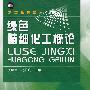 绿色精细化工概论(唐林生)