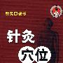 针灸口袋书--针灸穴位速学手册