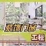 装饰门窗工程