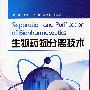 生物药物分离技术