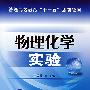 物理化学实验(王爱荣)