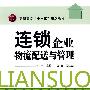 连锁企业物流配送与管理(刘宝)