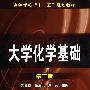 大学化学基础(邓建成)(二版)