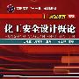 化工安全设计概论(王德堂)