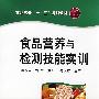 食品营养与检测技能实训(展跃平)