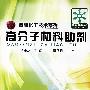 精细化工技术系列--高分子材料助剂(李玉龙)