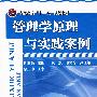 管理学原理与实践案例(陈丽金)
