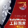 工程图库系列--SolidWorks工程图库(普及版)V1.0(含1CD)
