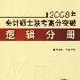 2008年会计硕士联考高分突破 逻辑分册