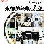 永恒的经典:黑白(全彩)