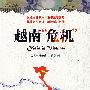 越南危机