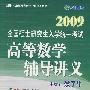 09全国硕士研究生入学统一考试《高等数学辅导讲义》