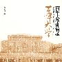 百年大学讲演录