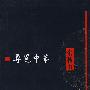 寻觅中华(签名本)