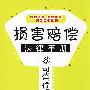 损害赔偿法律手册8-司法与行政侵权赔偿