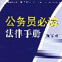 公务员必读法律手册(注解版)