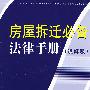 房屋拆迁必备法律手册6（注解版）