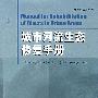 城市河流生态修复手册