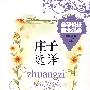 亲子悦读国文经典*庄子选译