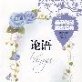亲子悦读国文经典*论语
