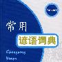 常用谚语词典