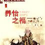 养怡之福—道教与老龄社会