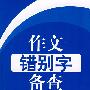 作文错别字备查