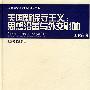 美国新保守主义:思想沿革与外交影响