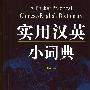 实用汉英小词典(修订本)