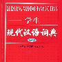 学生现代汉语词典(修订本)