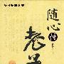 随心悟老子