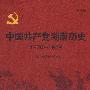中国共产党湖南历史(19201949)
