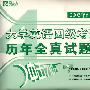 (2003.06-2008.06)大學英語四級考試歷年全真試題解析(附mp3)——新東方大愚英語學習叢書