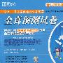 (2008.12)大學英語四級考試全真預測卷(附mp3)—新東方大愚英語學習叢書