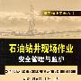 石油钻井现场作业安全管理与监护