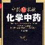 中药新家族——化学中药
