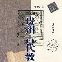 贵州古代教育史