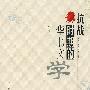 抗战时期的华北文学